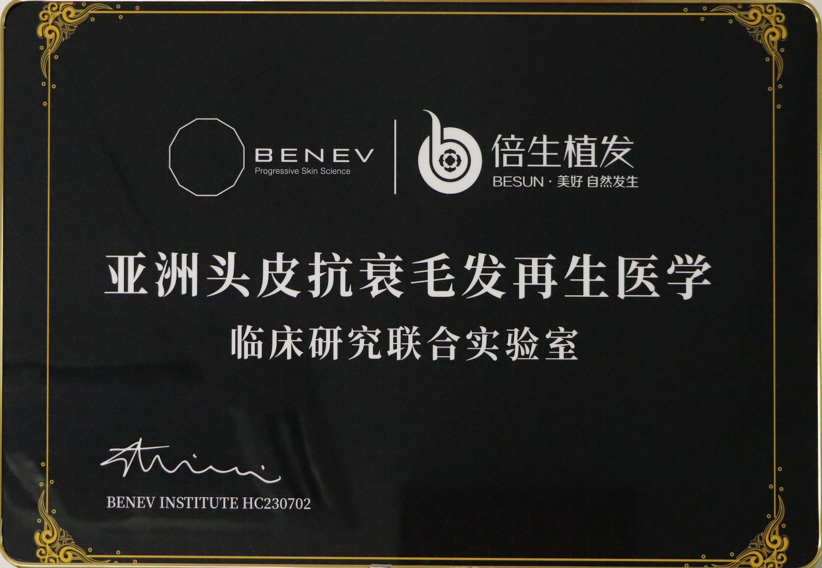 倍生植发案例分析,倍生医疗植发一口价靠谱吗