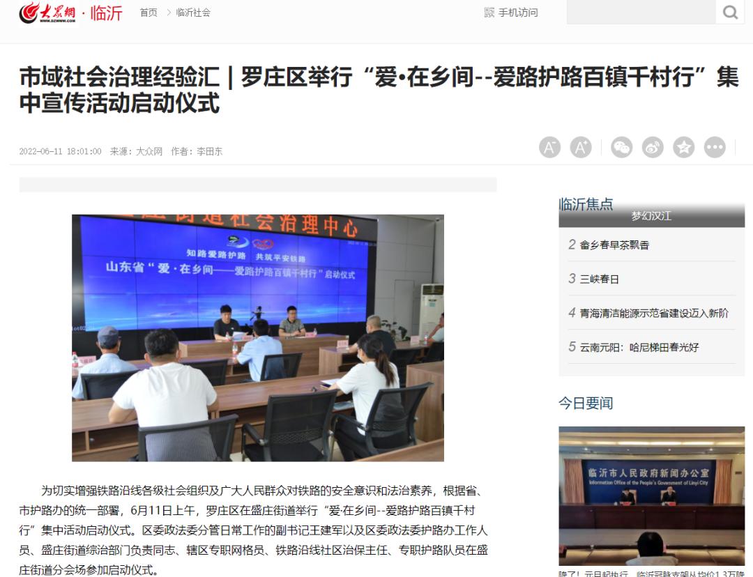 【新闻直通车】大众网点赞罗庄！市域社会治理经验汇｜“爱·在乡间--爱路护路百镇千村行”活动启动仪式举行