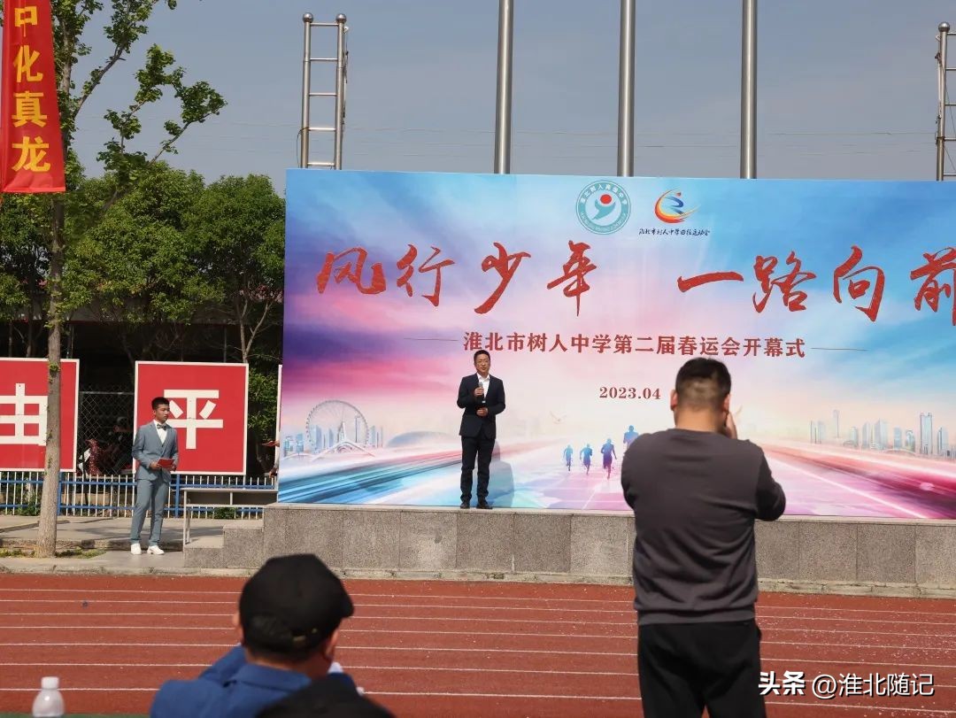 风行少年一路向前——淮北市树人中学第二届春运会开幕式隆重举行