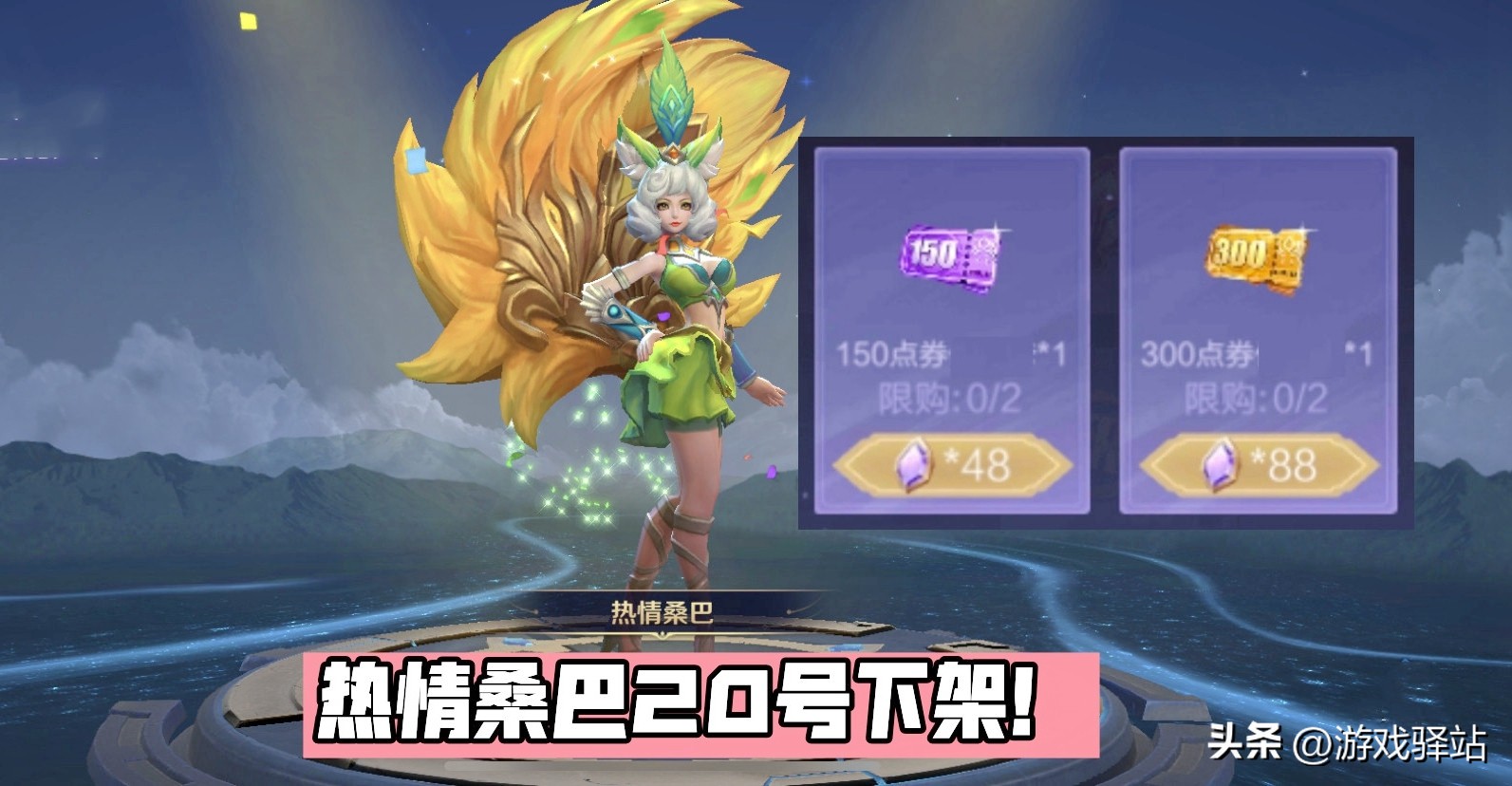 “AA怪”榜单重新洗牌，S29商店系统升级，妲己热情桑巴20号下架