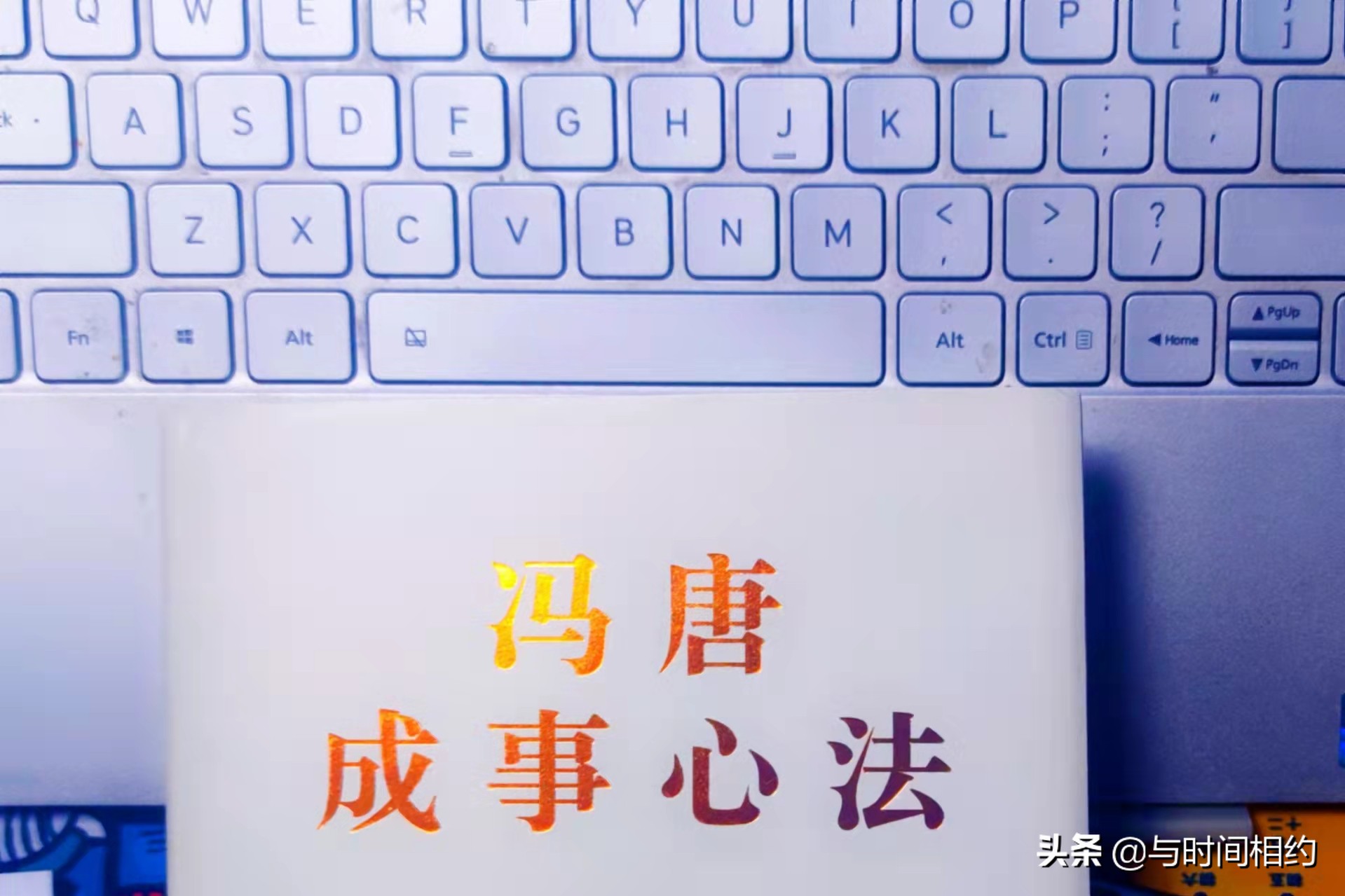 一起读冯唐成事心法,读冯唐成事心法给我们工作的启发