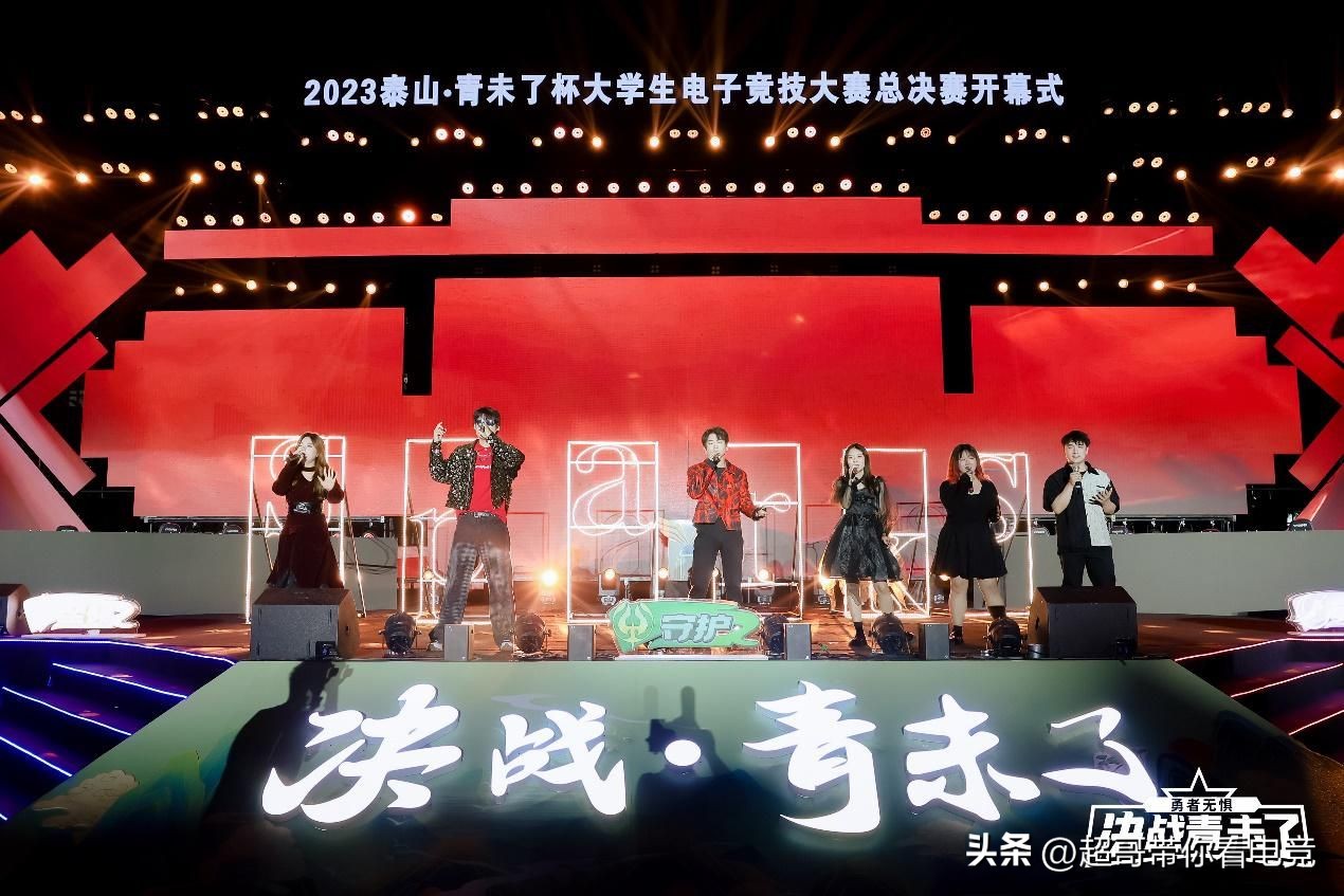电竞之夏！2023泰山“青未了杯”大学生电子竞技大赛圆满落幕