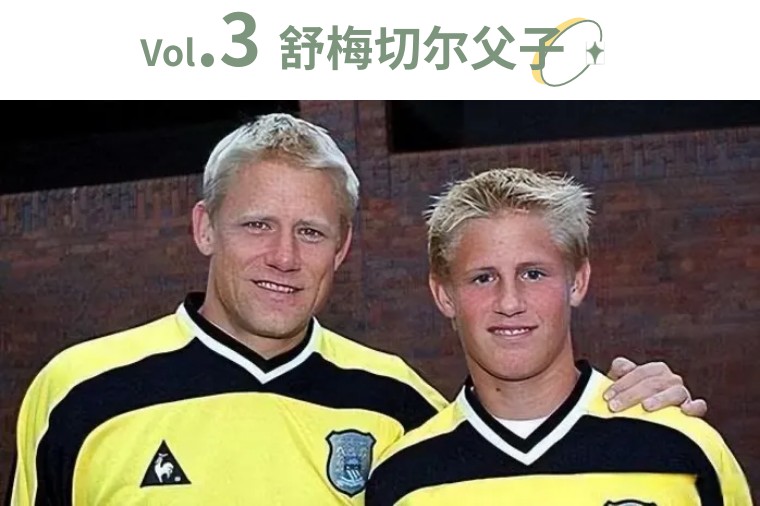 足坛父子兵简介,足坛十大父子兵