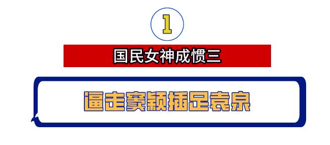 国民女神高圆圆:插足袁泉感情,王一博背后金主,屡被公公刁难