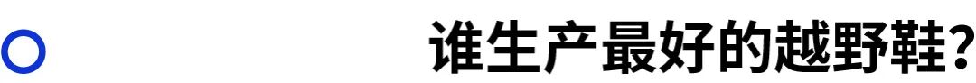 越野跑鞋的选择,越野跑鞋选择