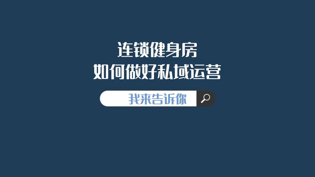 如何打造健身房的私域流量,如何管理健身房运营