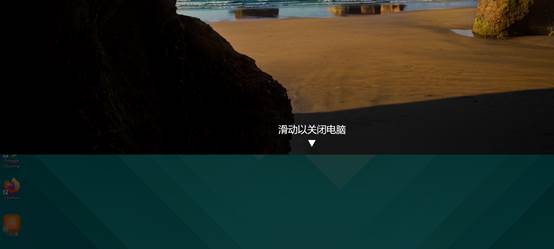 win10最简单的关机方式,win10一键滑动关机快捷键