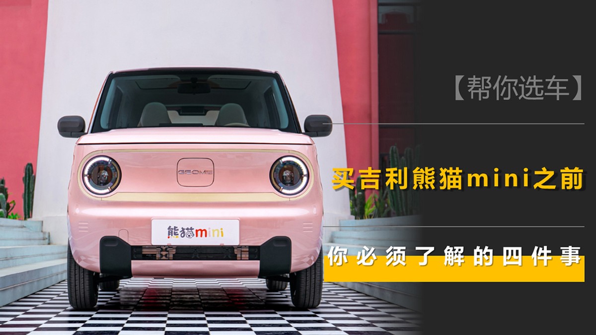 吉利熊猫mini还会降价吗,399万元起售吉利熊猫mini正式上市