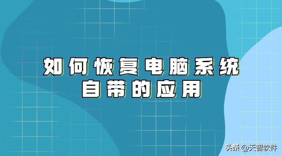 电脑自带的正版系统怎么恢复,电脑自带的office怎么恢复
