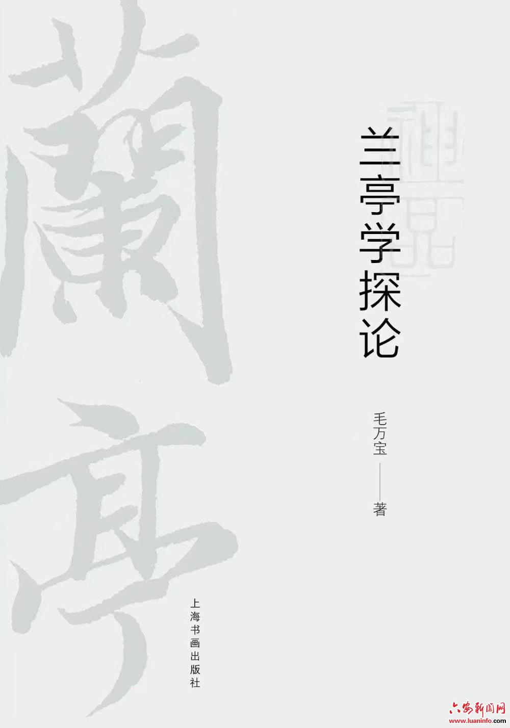 走向学科化的标志——序毛万宝新著《兰亭学探论》