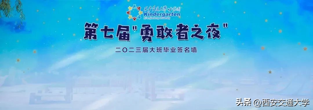 星空寻梦，共赴未来！走进西安交大幼儿园第七届“勇敢者之夜”
