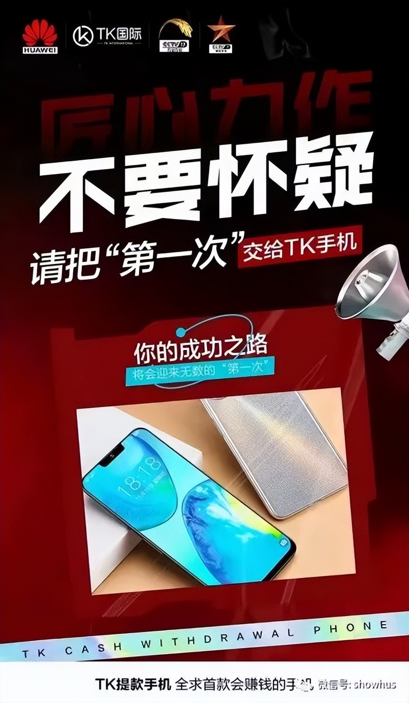 TK国际宣称“全球首款会赚钱的手机”以手机为载体的传销项目