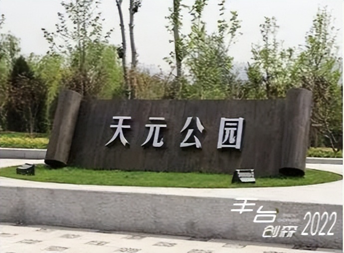 【FENG景】创森动态|天元公园——天圆地方，林间休闲