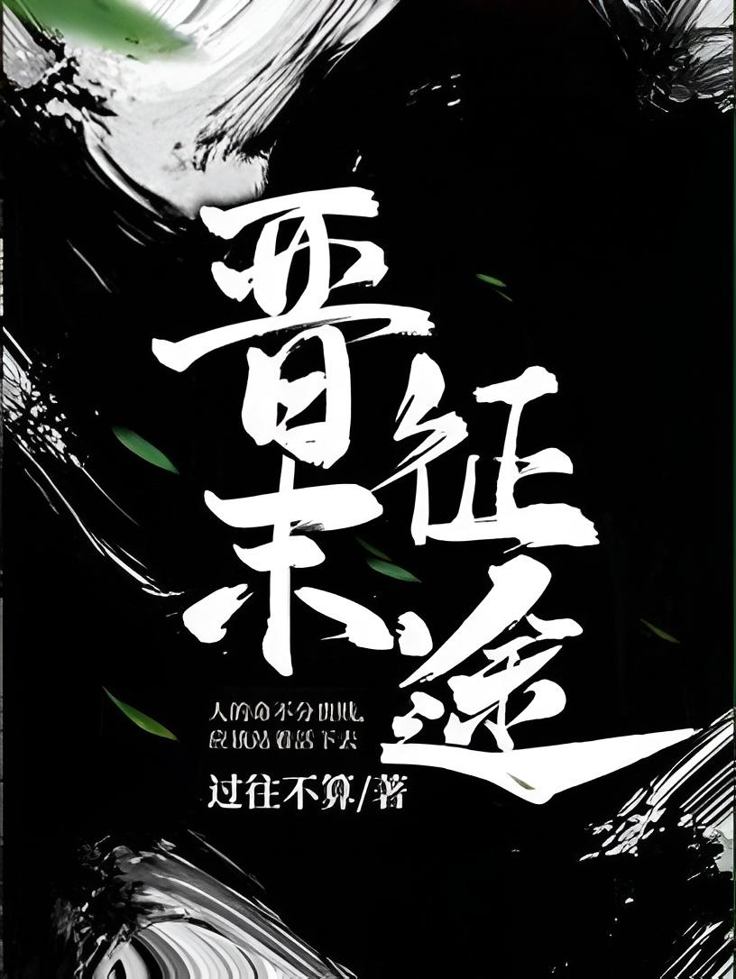 最新的经典历史穿越小说推荐,10本顶尖的历史穿越小说推荐