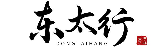 在东太行，与沧海桑田合个照