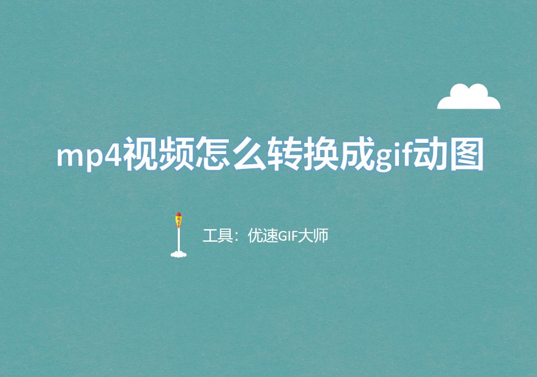 mp4视频怎么转化动图,mp4视频怎么转换成gif动图