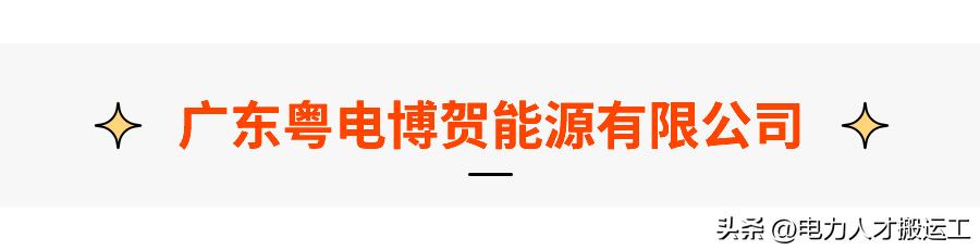 粤电茂名博贺发电厂招聘,广东粤电新能源有限公司招聘
