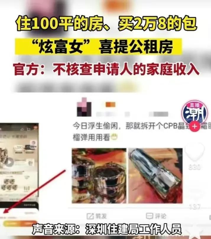 “炫富女”喜提公租房：住豪宅买名牌包，呼吁有关部门严审