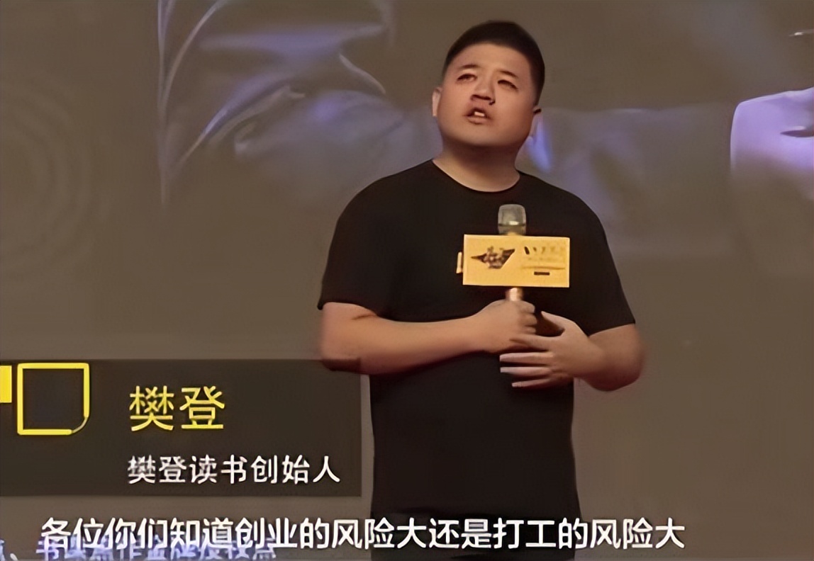 樊登讲打工与创业风险,樊登说创业比打工风险小