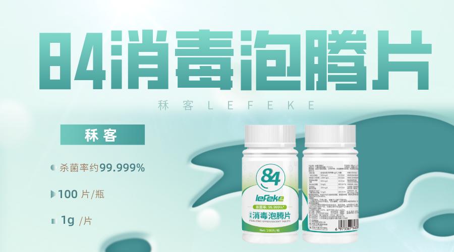 值得收藏的84消毒泡腾片使用攻略