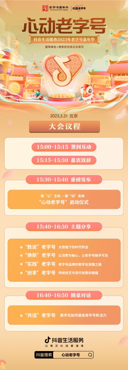 守正创新助力老字号发展,2023守正创新品牌创新大会