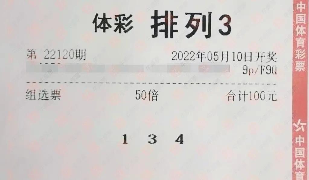 体彩排列三240期今日晒票,体彩排列三五月12号晒票
