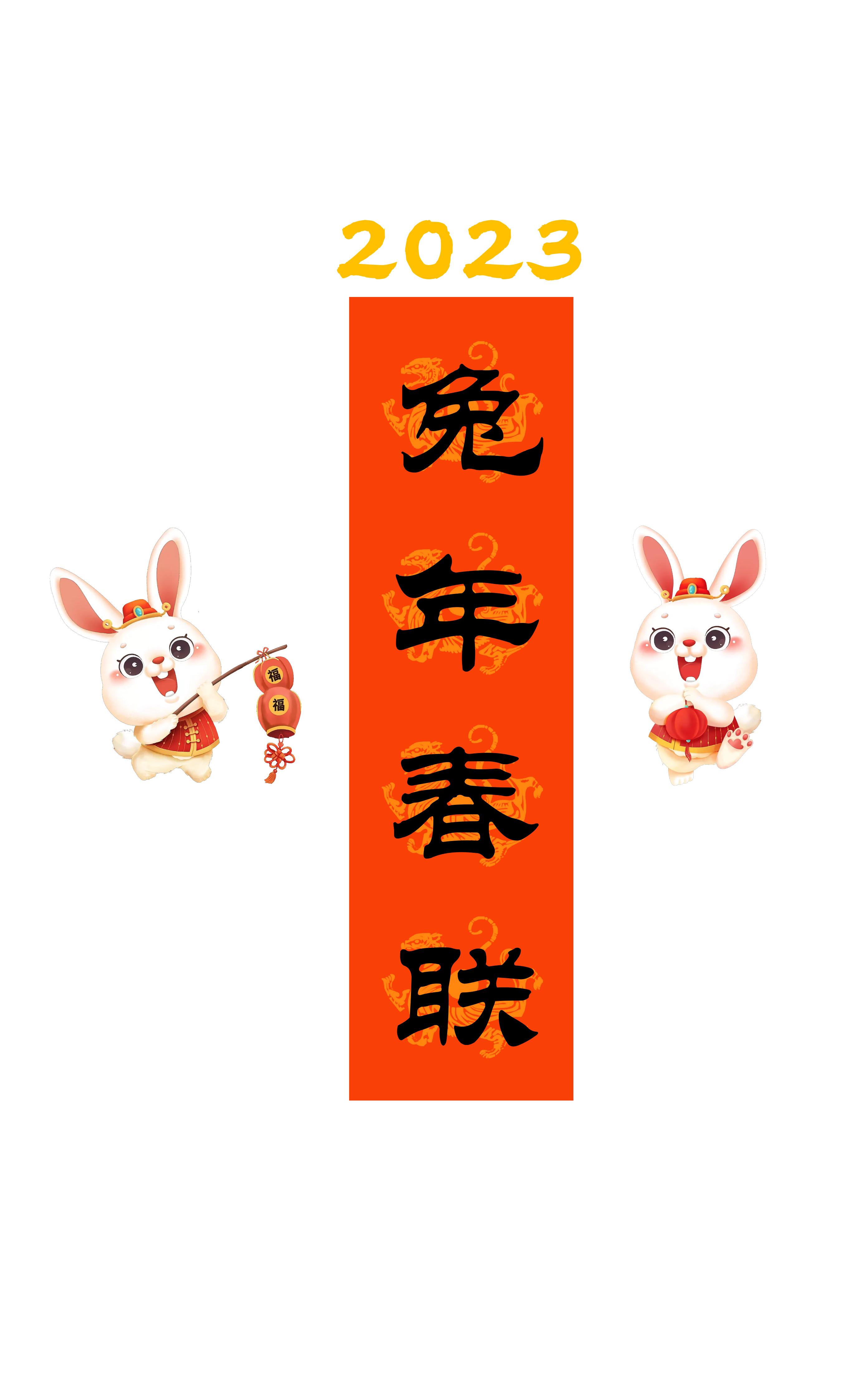兔年春联横批大全4字毛笔楷书,2023年兔年春联大全