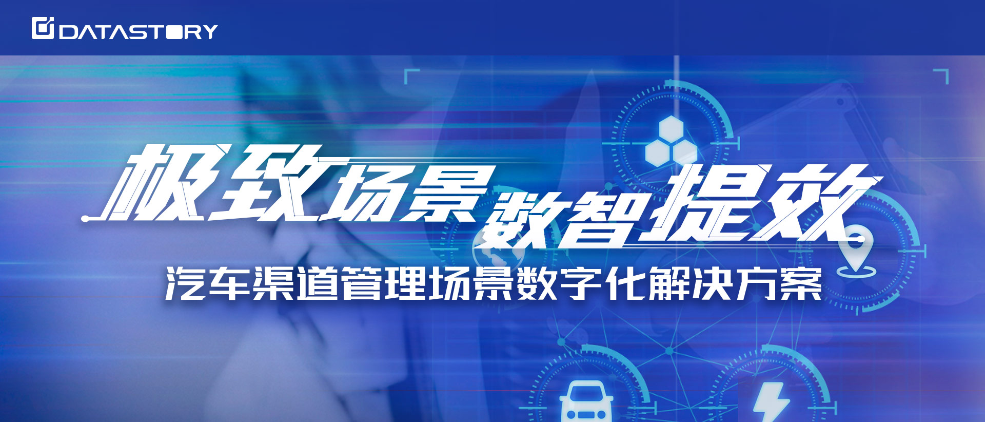 数说故事车企数字化渠道管理创新方法——精准进行消费者洞察