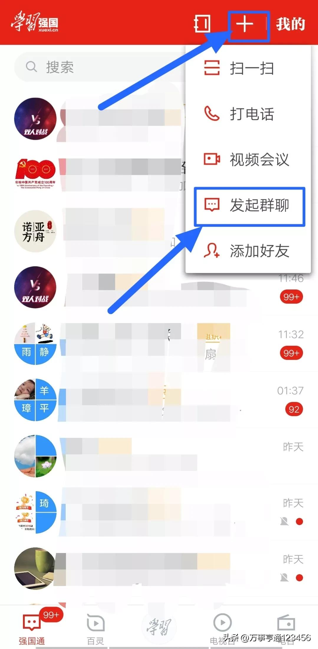 学习强国如何建立群聊,学习强国群聊怎么拉人