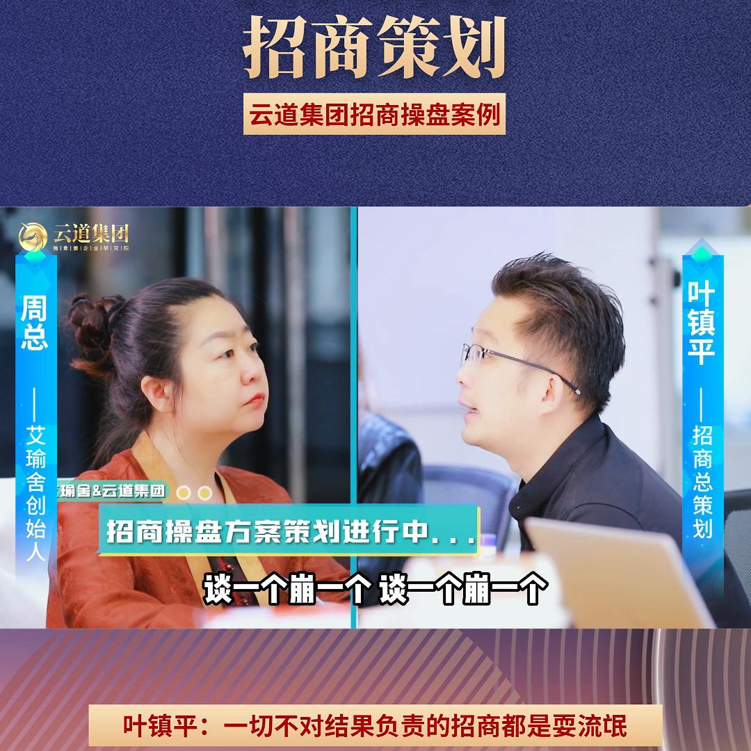 招商操盘，策划先行|【艾瑜舍】招商策划：云道招商导...