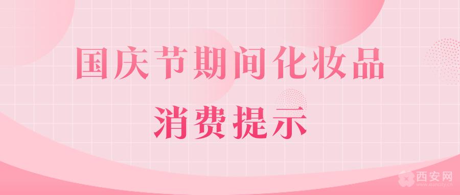 市场监督局化妆品安全宣传周活动,市场监管化妆品消费温馨提示