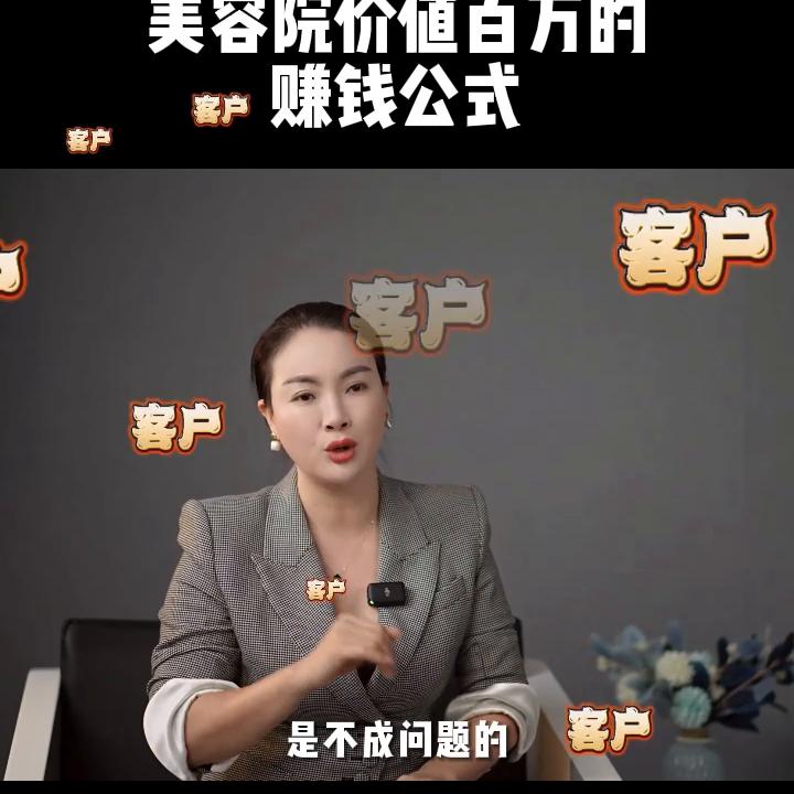 一招教你美容院业绩翻倍,美容院怎么让赚钱变得简单