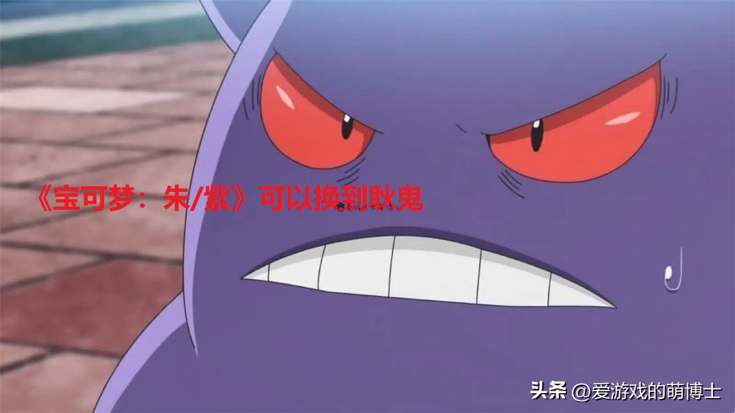 朱紫鬼斯通多少级升级成耿鬼,朱紫鬼斯通如何进化为耿鬼