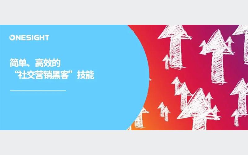 一文get“社交营销黑客”新技能：让出海营销更有效