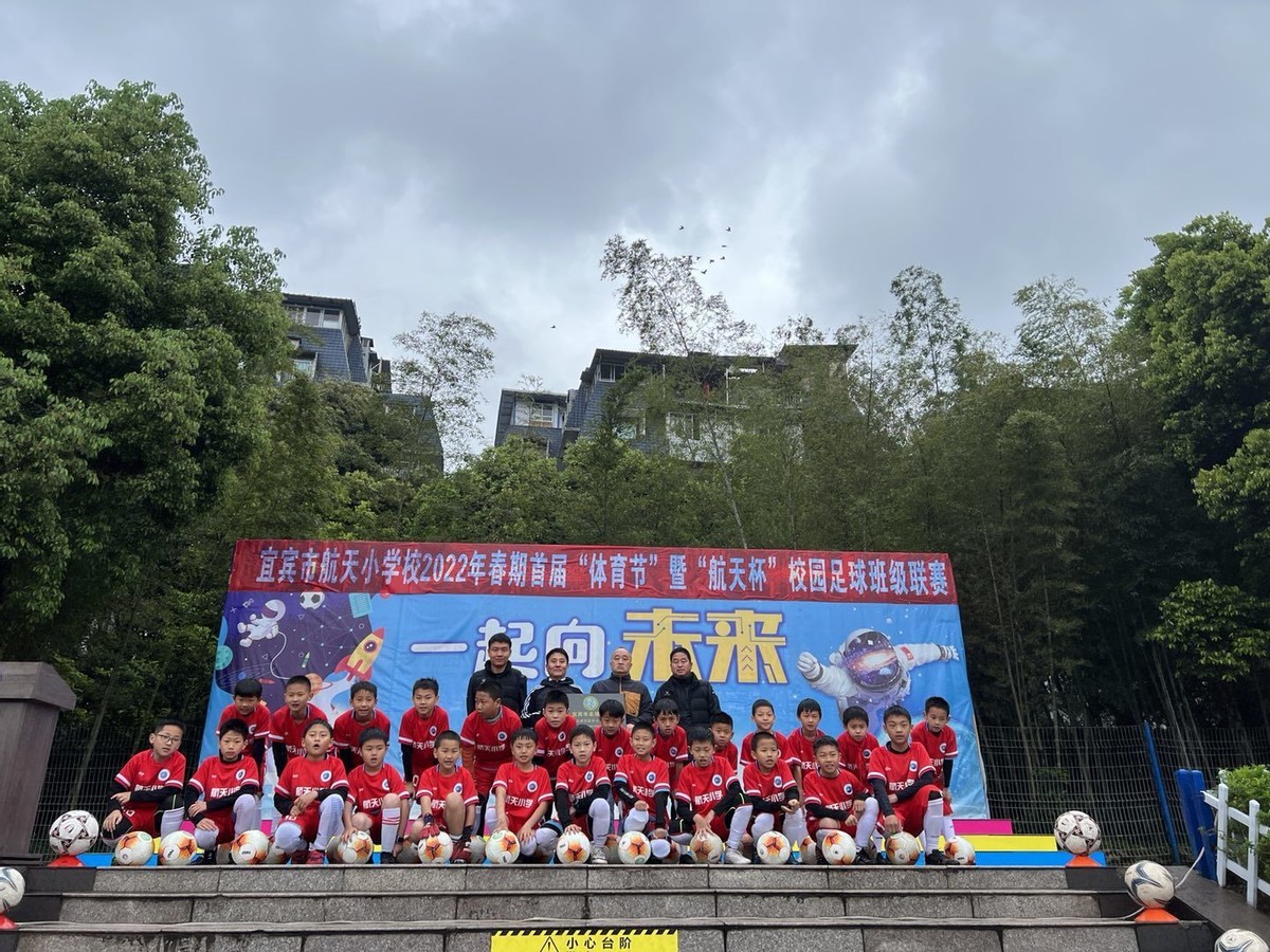 航天小学运动会,宜宾中小学生校园足球比赛