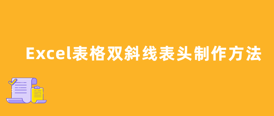 excel表格三根斜线表头制作方法,excel表格插入斜线如何取消斜线