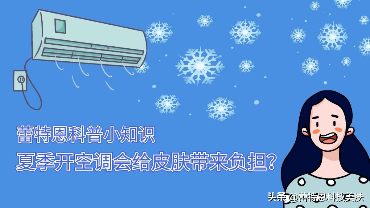 蕾特恩小tips|炎炎夏日，小心开空调久后皮肤干燥