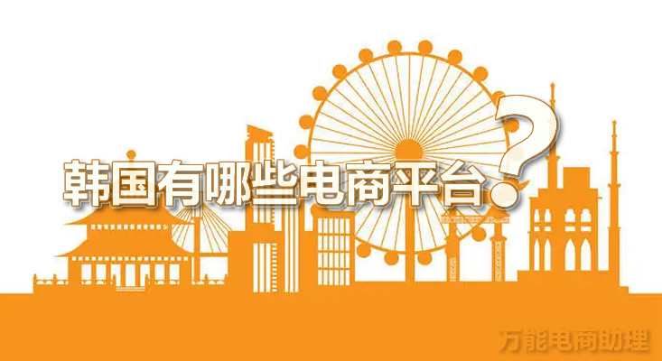 韩国电商11街怎么注册,怎么逛韩国电商平台