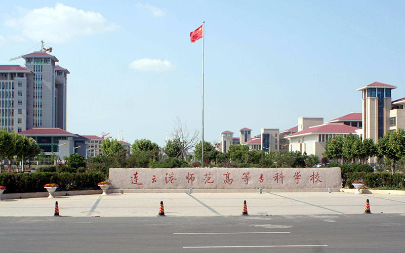 连云港师范创建本科院校,江苏连云港将再增1所本科学院