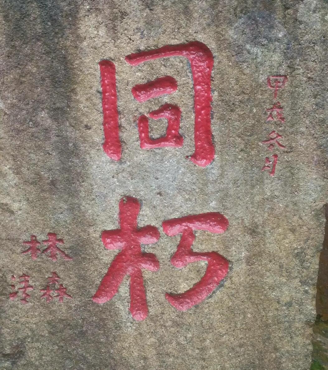 万福骈臻走进福州鼓山灵源洞赏摩崖题刻书法艺术记者张桂守