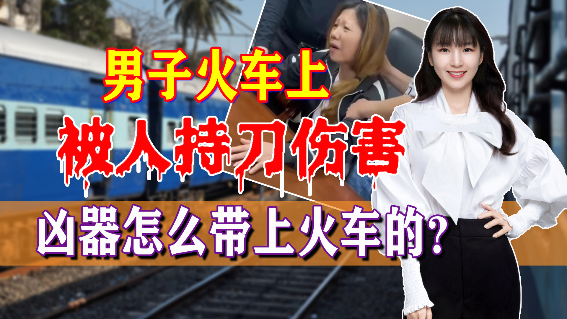 火车上被陌生人捅一刀,男子在火车被刀具刺伤