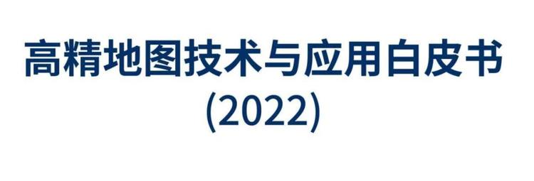 高精度地图的应用有哪些,高精地图技术及应用发展现状下篇