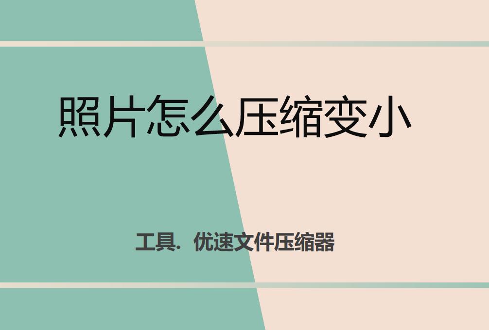 压缩照片到20k的方法,iphone照片压缩方法