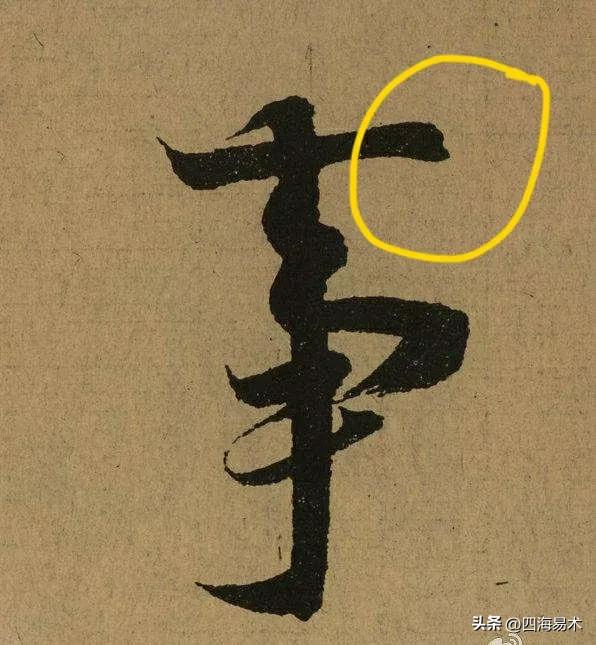 国展书法高手告诉你9个常用的收笔技巧