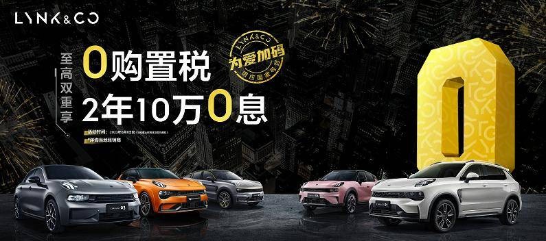 购车即0税！国家补贴50%，领克一步到位