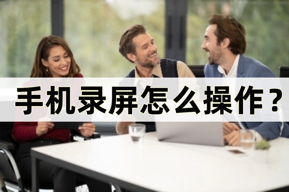 手机操作录屏怎么录,苹果手机7的录屏功能怎么操作呢