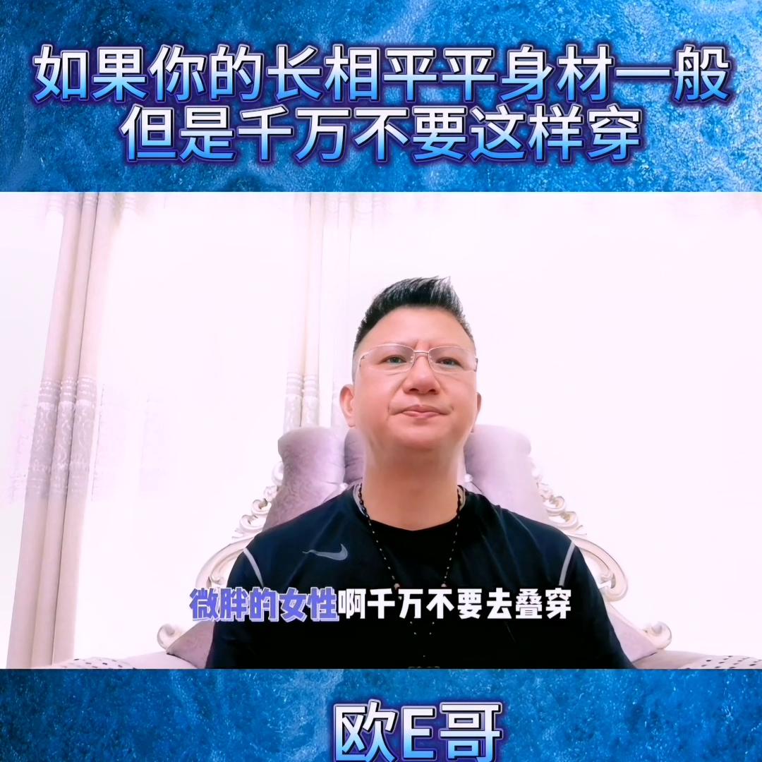 @欧E哥23年服装设计师：如果长相一般，身材平平，千万...