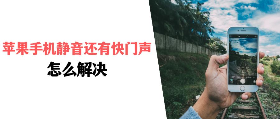 苹果六静音模式仍然有快门声,苹果手机静音键怎么有异响