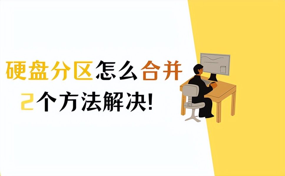 移动硬盘分区合并后电脑不显盘符,电脑拆机移动硬盘怎么合并分区