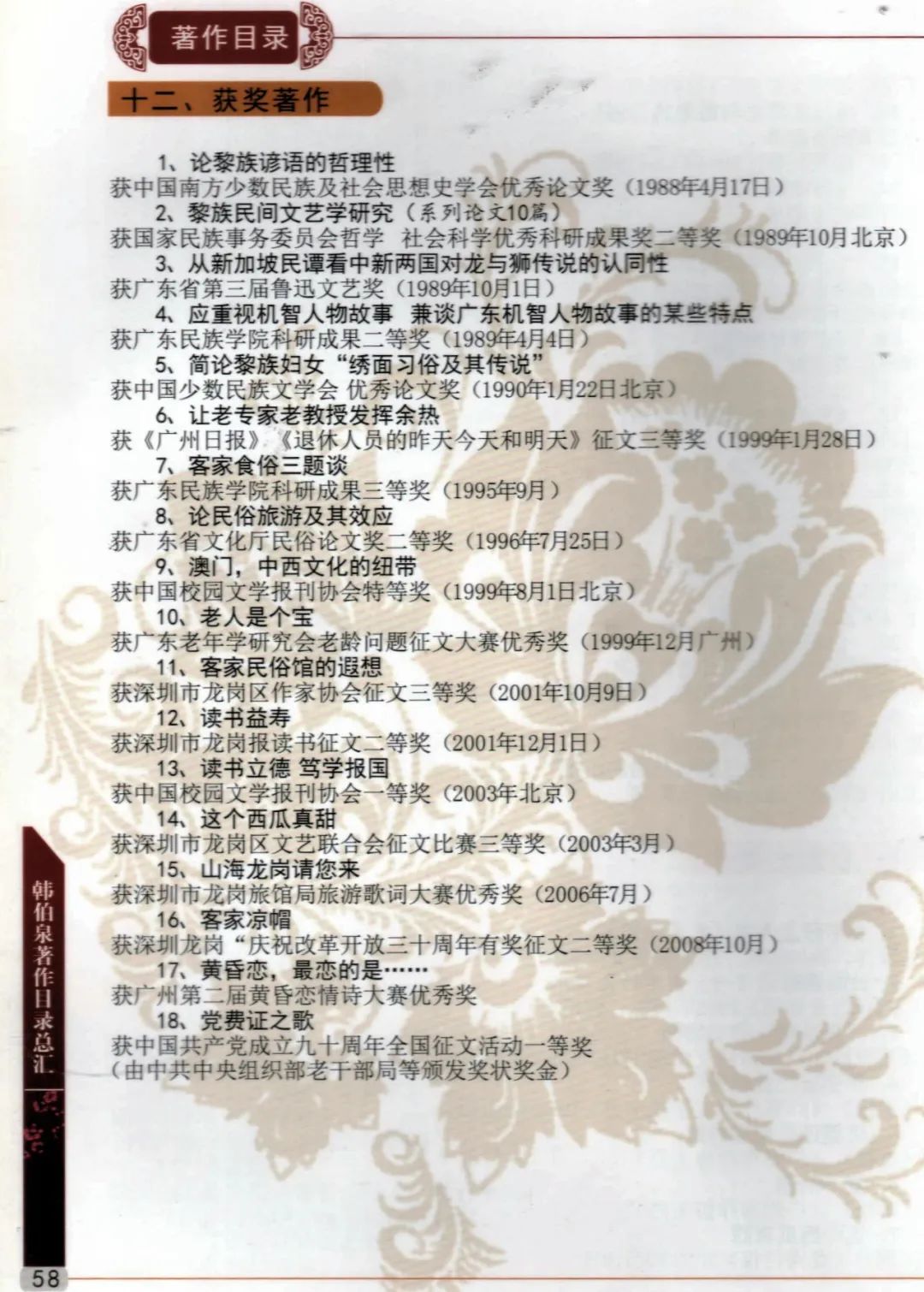 15-广东技术师范大学增城籍韩伯泉教授从教60周年专辑（2012年）